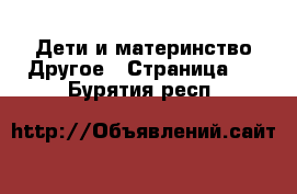 Дети и материнство Другое - Страница 2 . Бурятия респ.